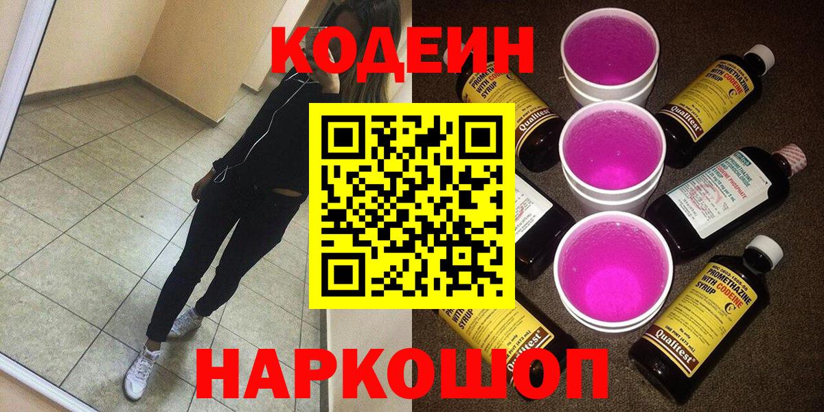 Кодеиновый сироп Lean Purple Drank Энгельс