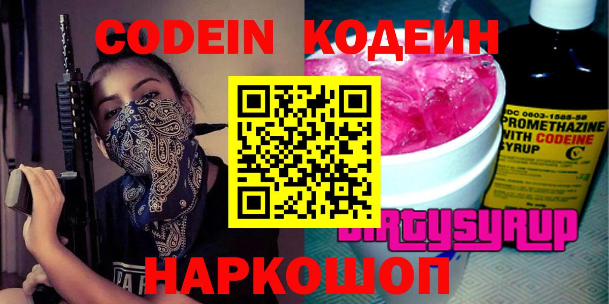 Энгельс  Кодеин напиток Lean (лин)  Вход с VPN 