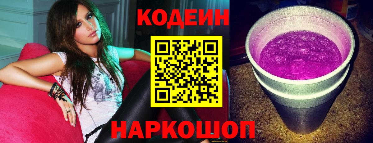 Кодеин напиток Lean (лин) Энгельс